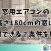 窓用エアコンの高さ180cmの窓に設置できる？条件を解説