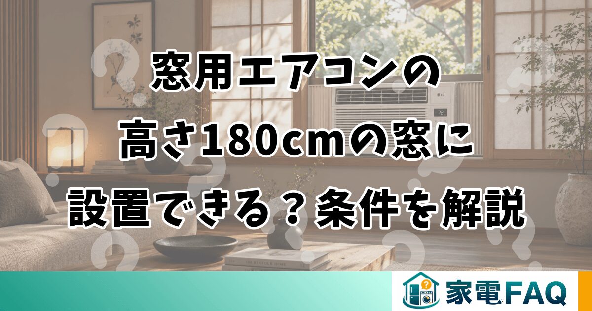 窓用エアコンの高さ180cmの窓に設置できる？条件を解説