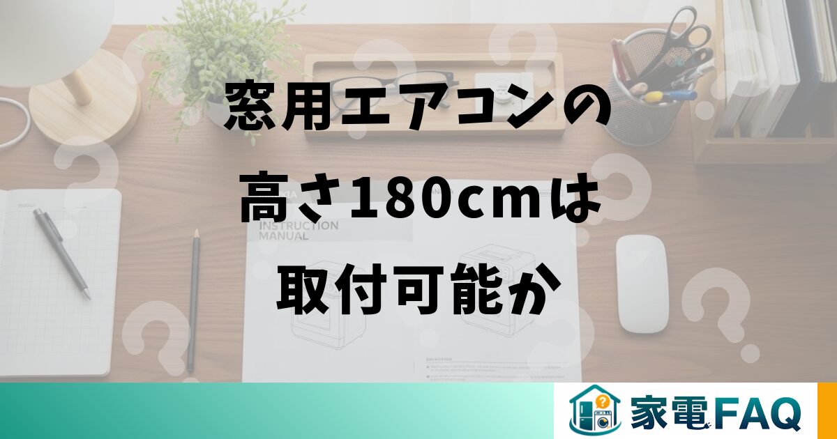 窓用エアコンの高さ180cmは取付可能か