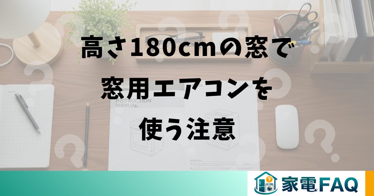 高さ180cmの窓で窓用エアコンを使う注意