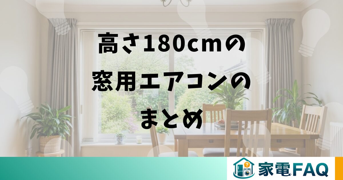 高さ180cmの窓用エアコンのまとめ