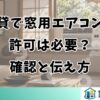 賃貸で窓用エアコンに許可は必要？確認と伝え方