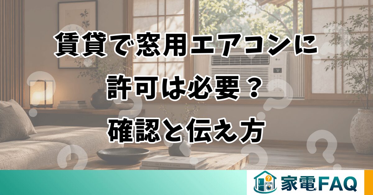 賃貸で窓用エアコンに許可は必要？確認と伝え方