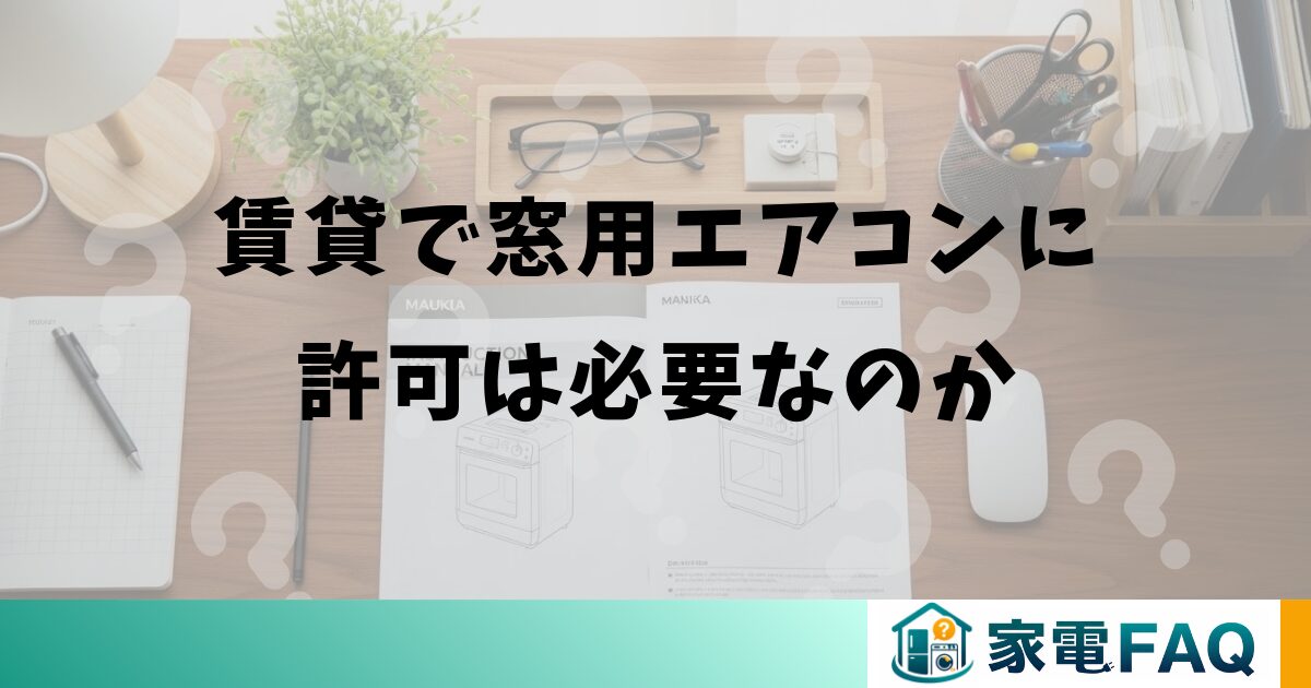 賃貸で窓用エアコンに許可は必要なのか