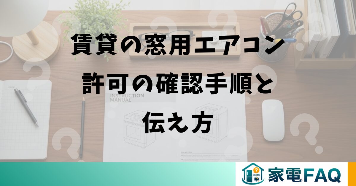 賃貸の窓用エアコン許可の確認手順と伝え方