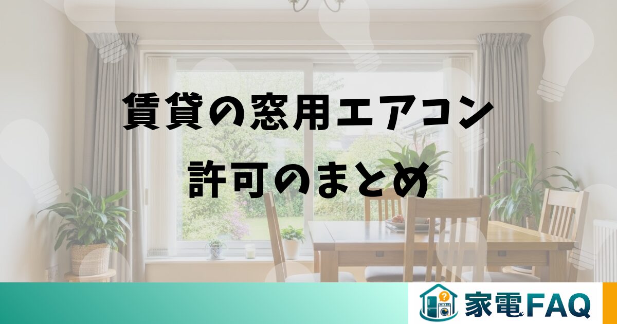 賃貸の窓用エアコン許可のまとめ
