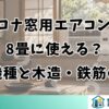コロナ窓用エアコンは8畳に使える？対応機種と木造・鉄筋の目安