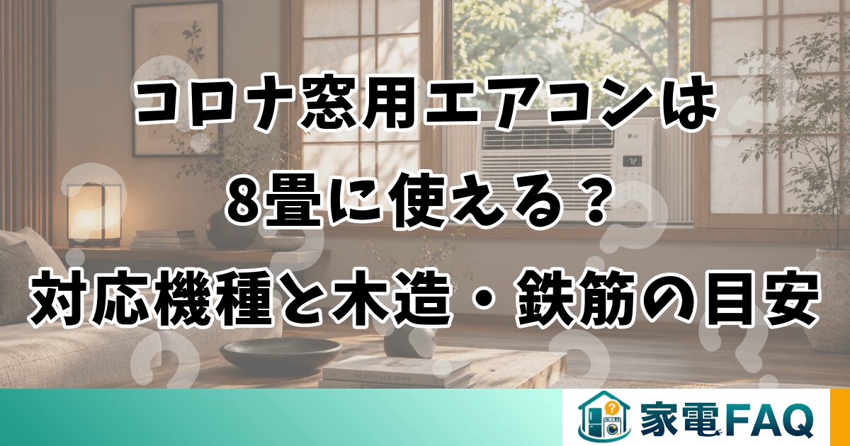 コロナ窓用エアコンは8畳に使える？対応機種と木造・鉄筋の目安