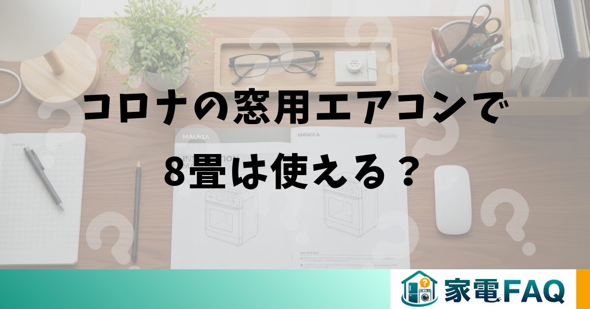 コロナの窓用エアコンで8畳は使える？