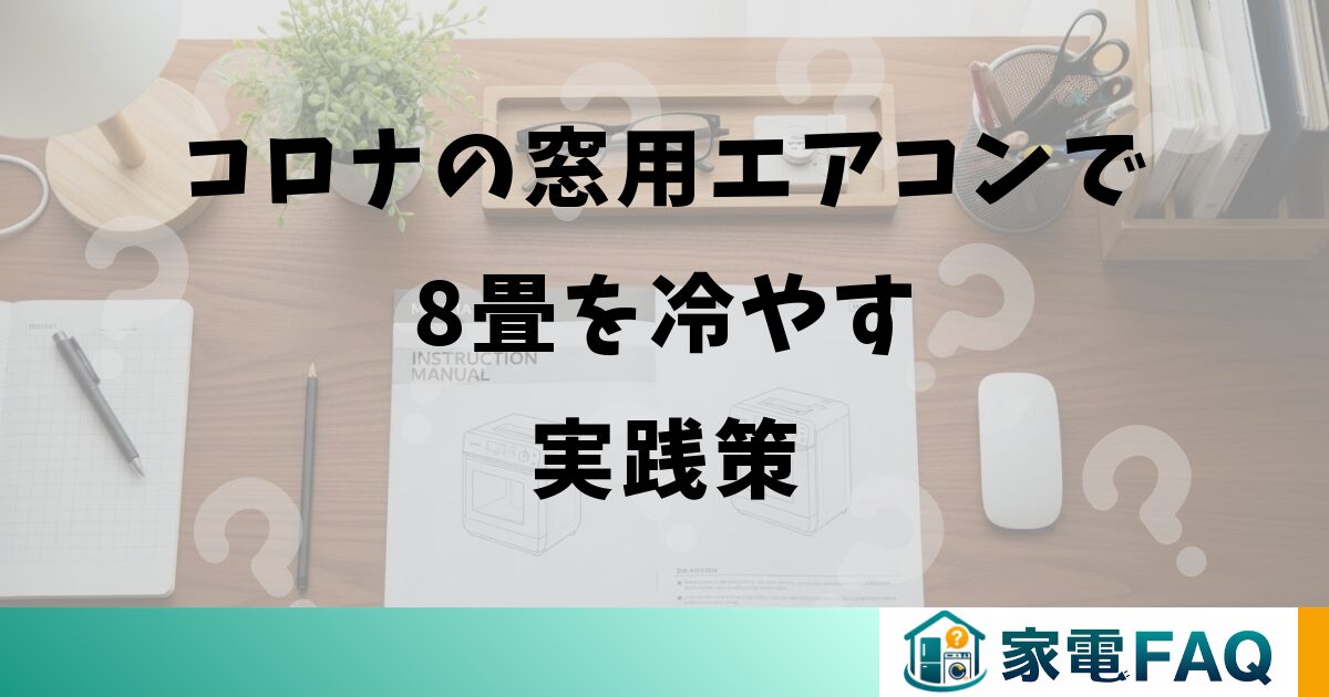 コロナの窓用エアコンで8畳を冷やす実践策
