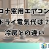 コロナ窓用エアコンのドライ電気代は？冷房との違い