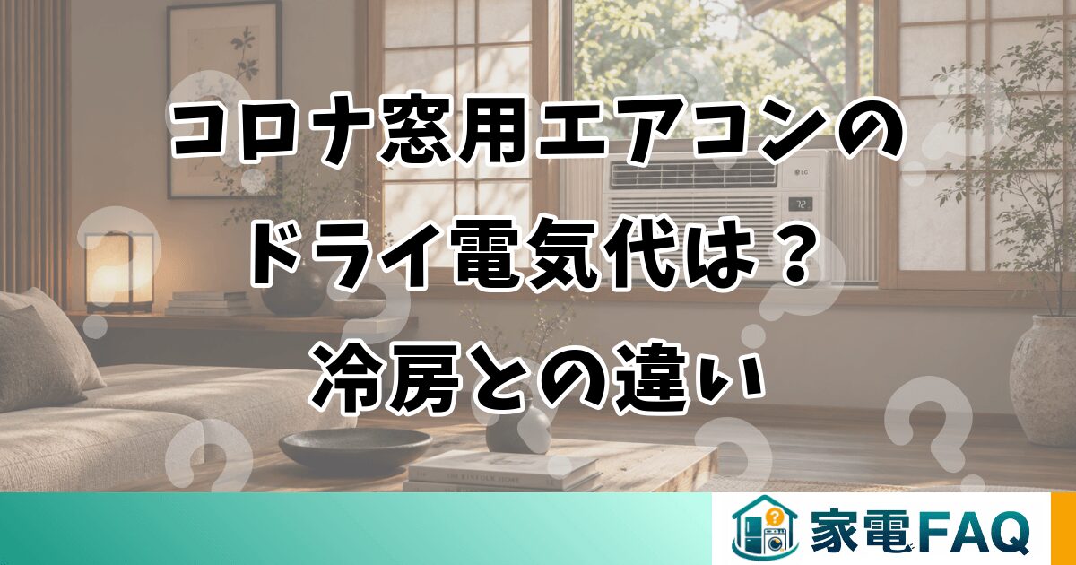 コロナ窓用エアコンのドライ電気代は？冷房との違い