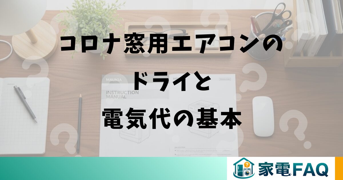 コロナ窓用エアコンのドライと電気代の基本