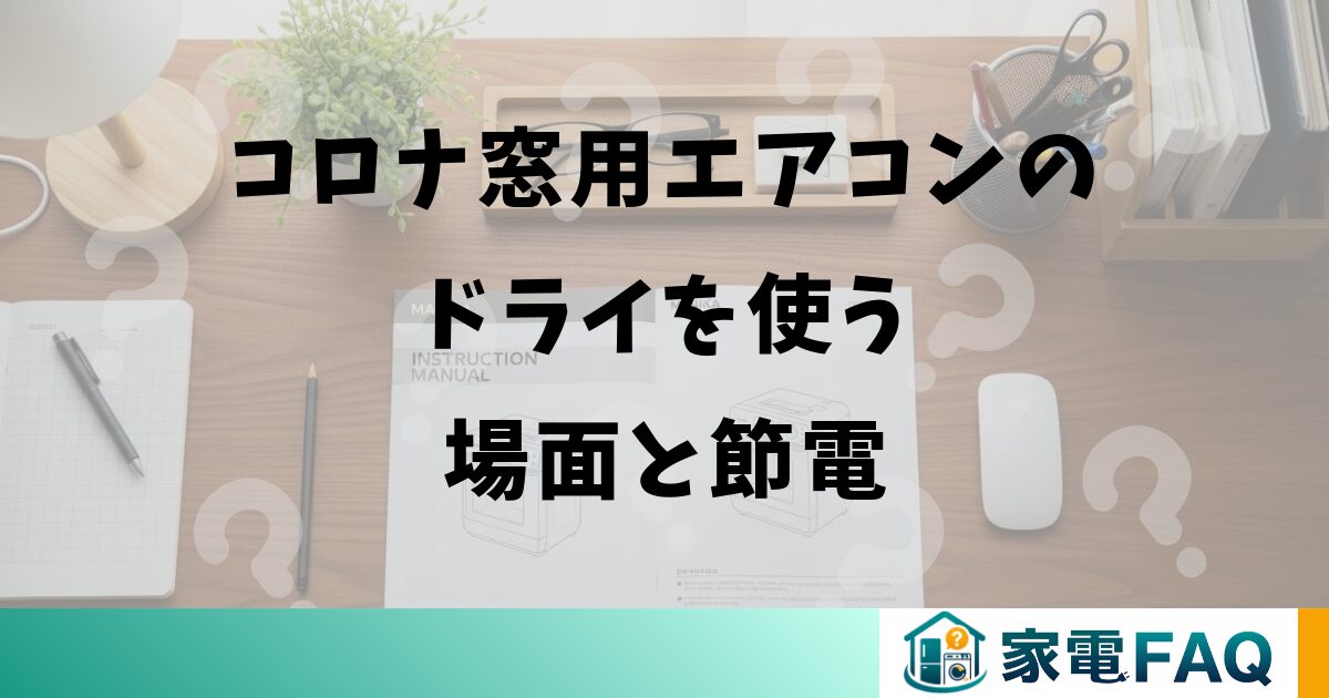 コロナ窓用エアコンのドライを使う場面と節電