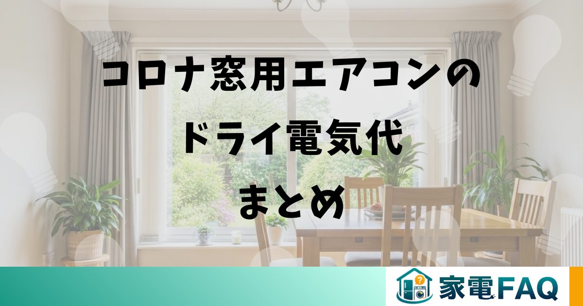 コロナ窓用エアコンのドライ電気代まとめ