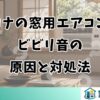 コロナの窓用エアコンのビビリ音｜原因と対処法