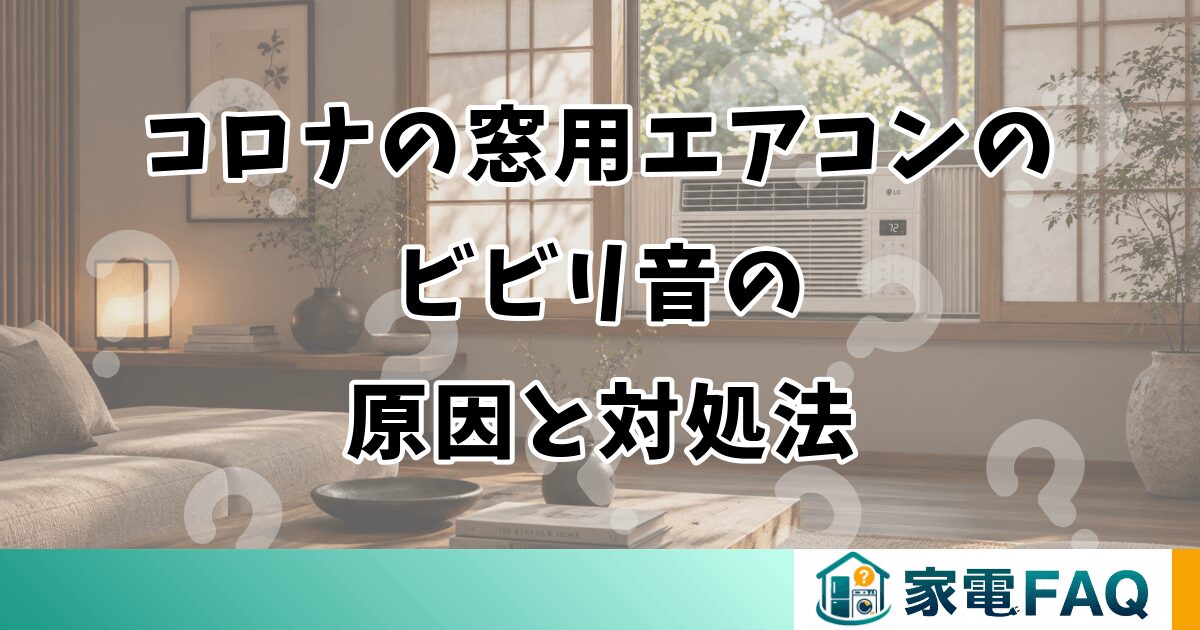 コロナの窓用エアコンのビビリ音｜原因と対処法