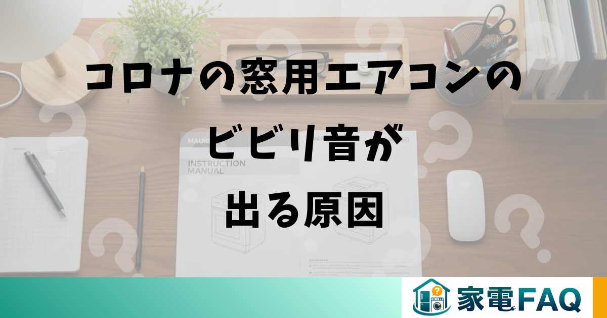コロナの窓用エアコンのビビリ音が出る原因