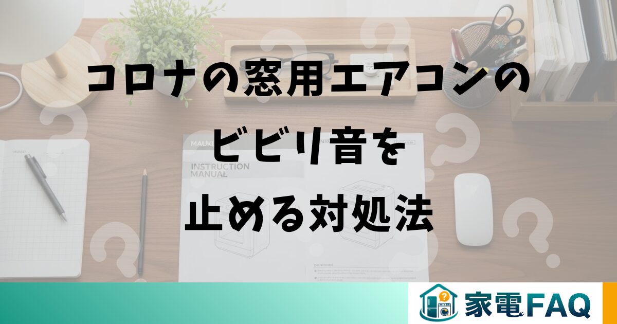 コロナの窓用エアコンのビビリ音を止める対処法