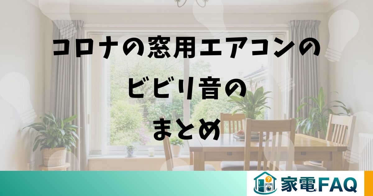 コロナの窓用エアコンのビビリ音のまとめ