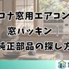 コロナ窓用エアコンの窓パッキン｜純正部品の探し方
