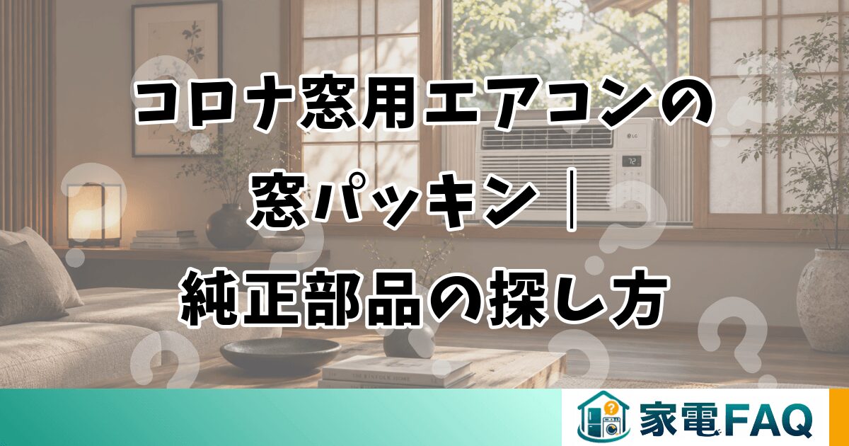 コロナ窓用エアコンの窓パッキン｜純正部品の探し方