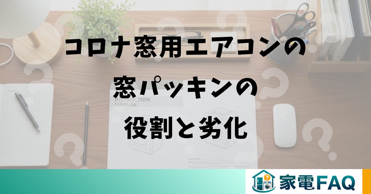 コロナ窓用エアコンの窓パッキンの役割と劣化