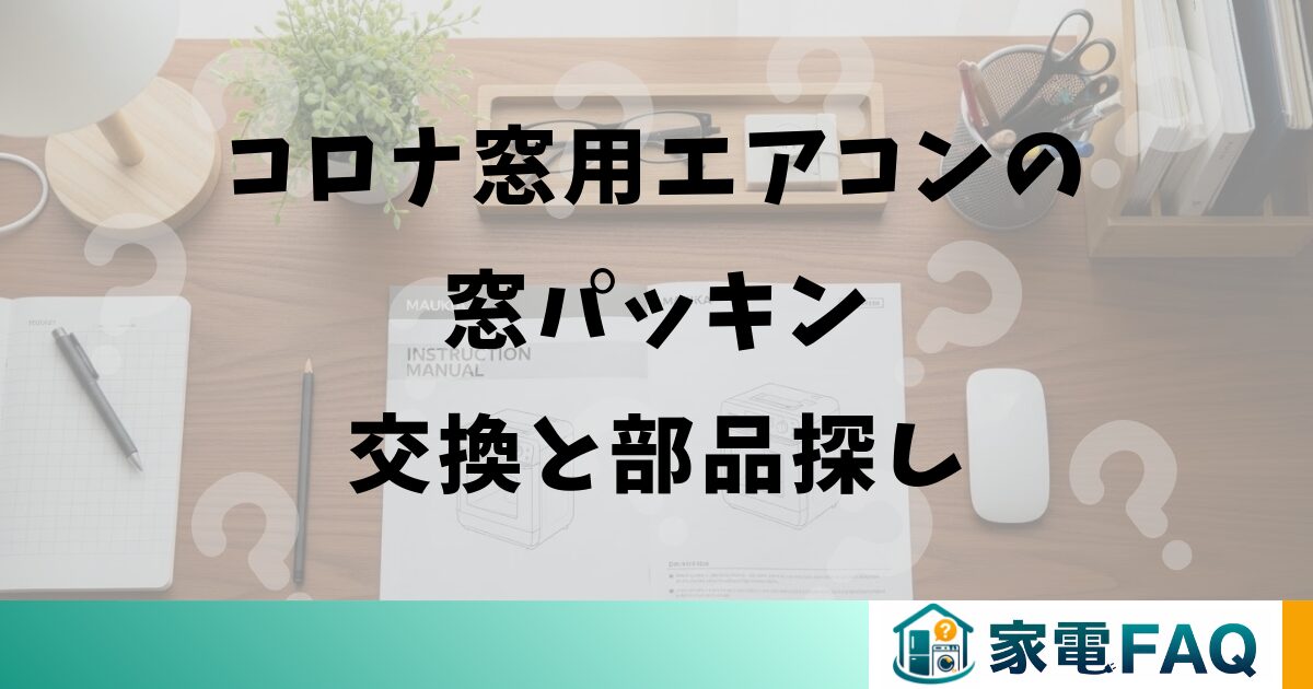 コロナ窓用エアコンの窓パッキン交換と部品探し