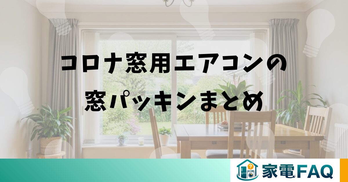 コロナ窓用エアコンの窓パッキンまとめ