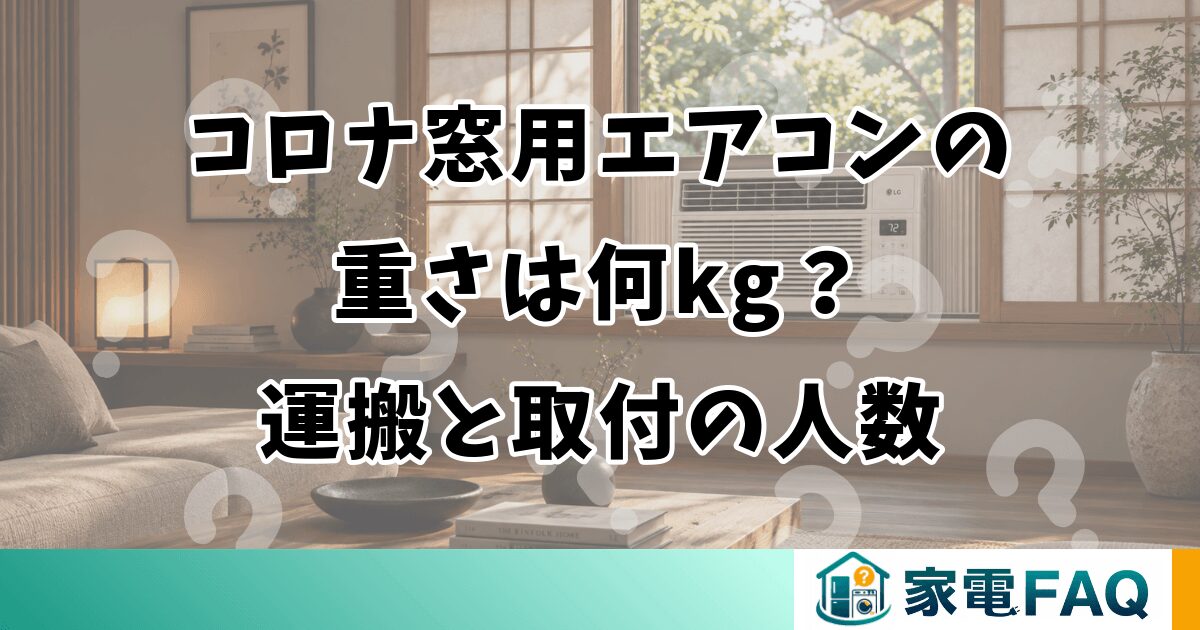コロナ窓用エアコンの重さは何kg？運搬と取付の人数