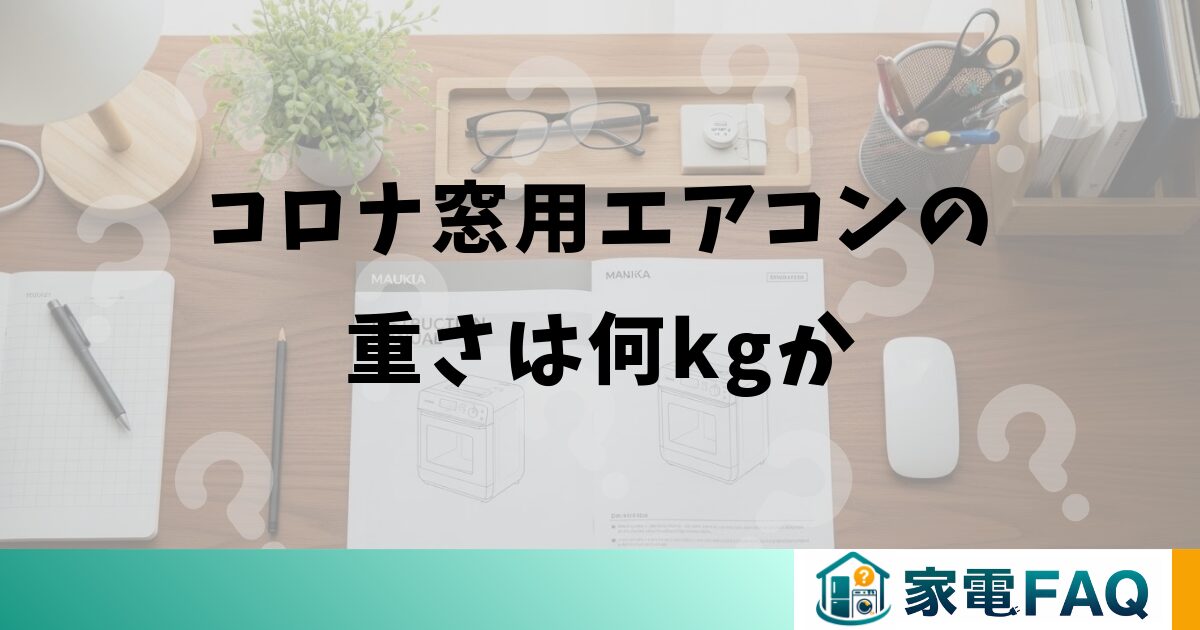 コロナ窓用エアコンの重さは何kgか
