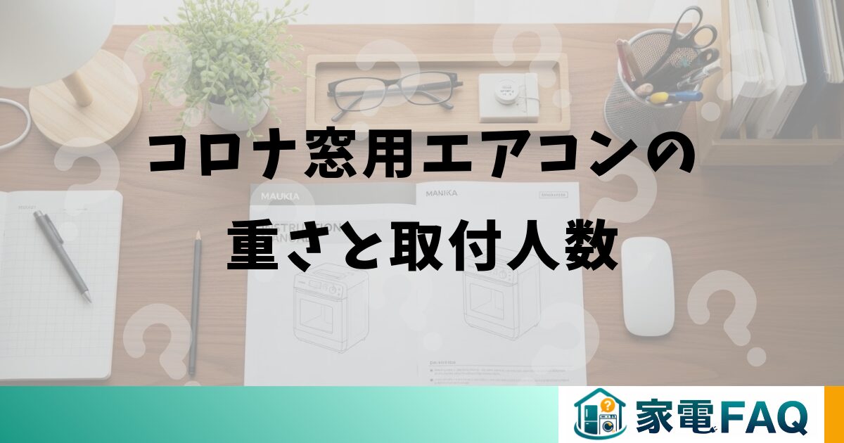 コロナ窓用エアコンの重さと取付人数