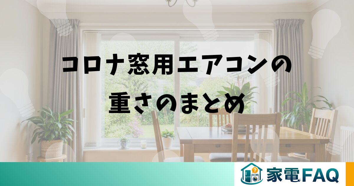 コロナ窓用エアコンの重さのまとめ