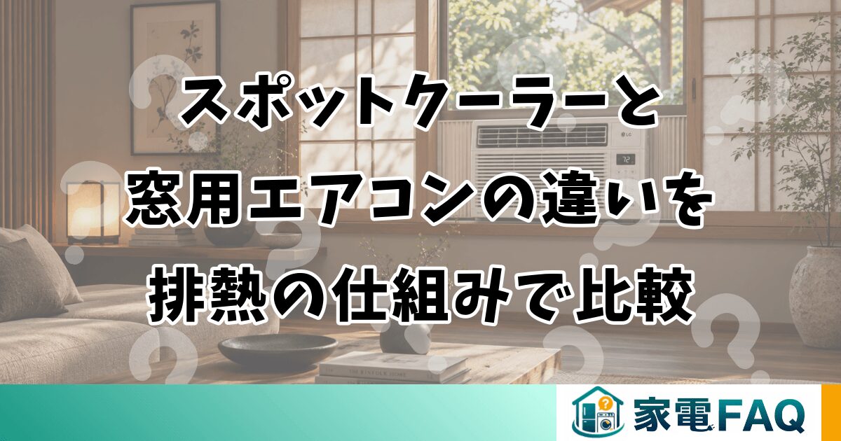 スポットクーラーと窓用エアコンの違いを排熱の仕組みで比較