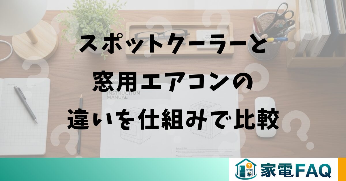 スポットクーラーと窓用エアコンの違いを仕組みで比較