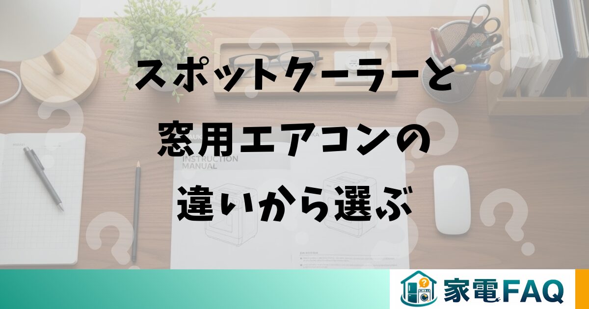 スポットクーラーと窓用エアコンの違いから選ぶ