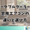 ポータブルクーラーと窓用エアコンの違いと選び方