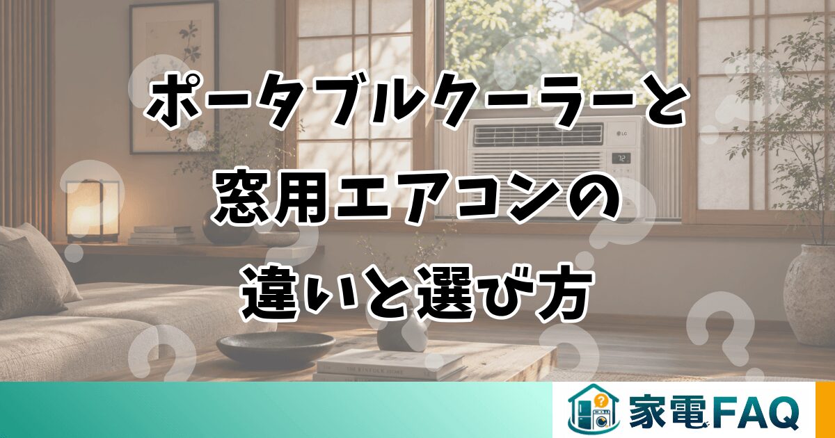 ポータブルクーラーと窓用エアコンの違いと選び方