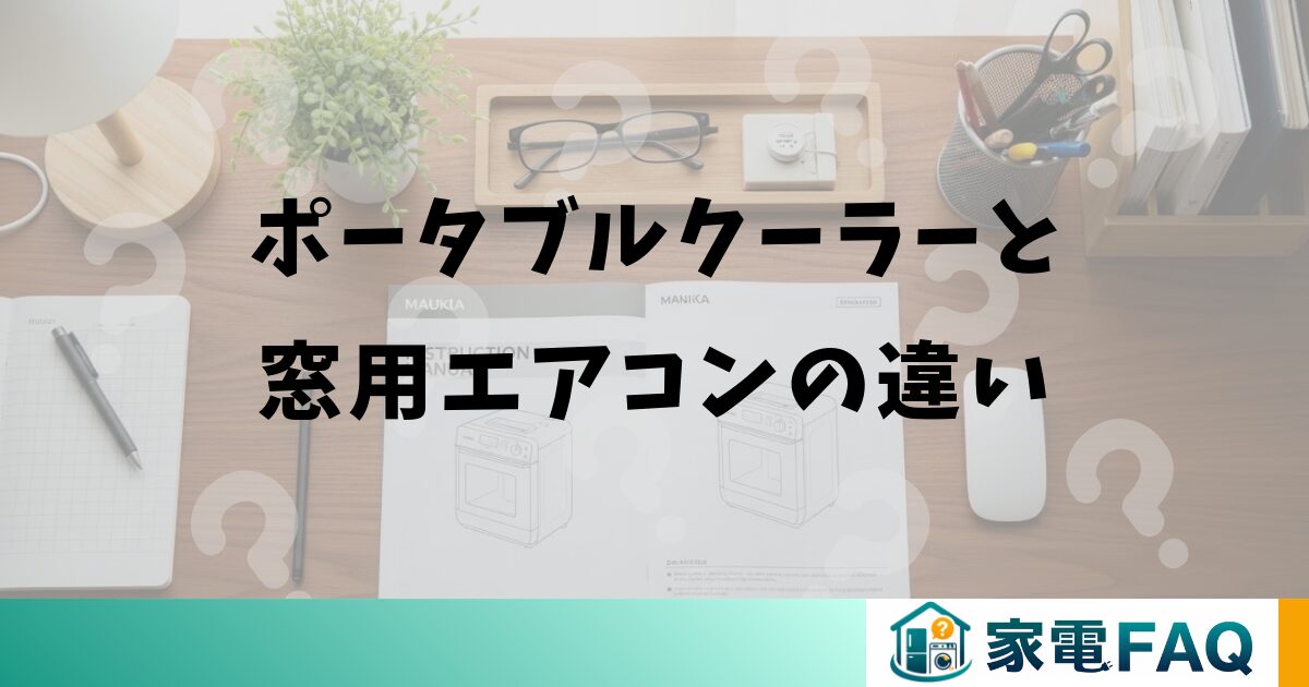 ポータブルクーラーと窓用エアコンの違い