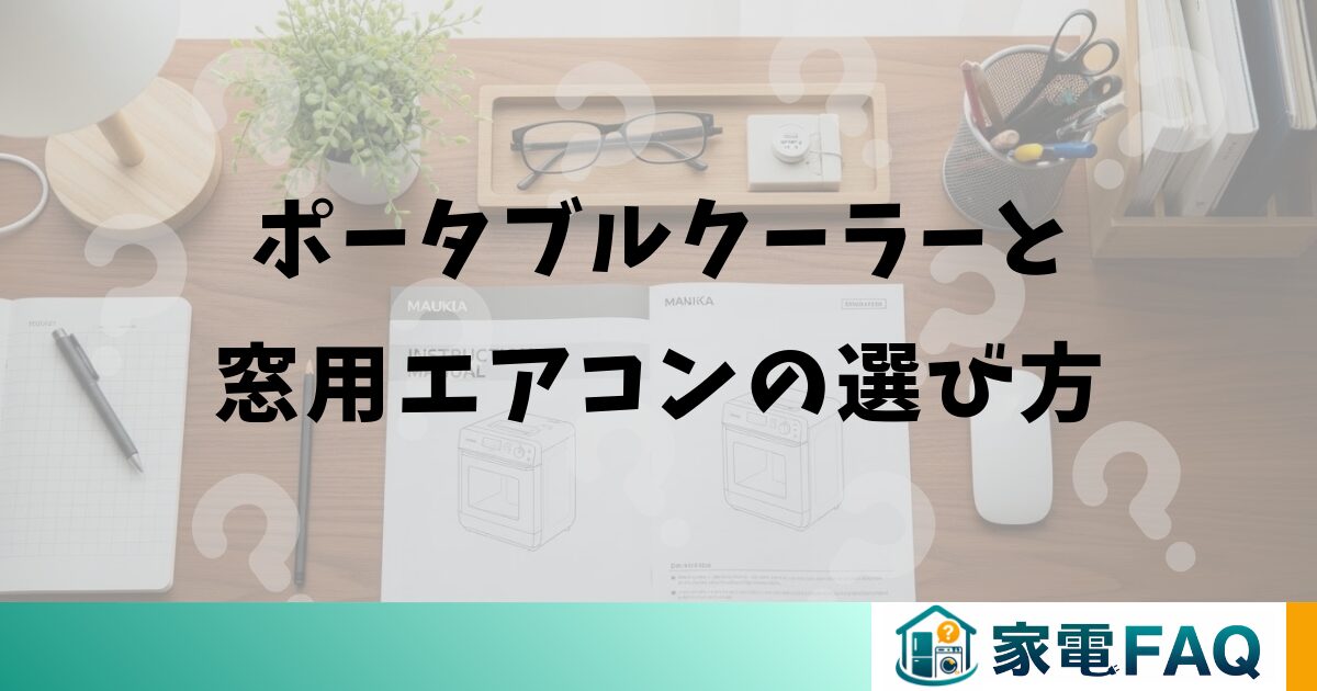 ポータブルクーラーと窓用エアコンの選び方