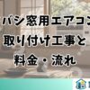 ヨドバシ窓用エアコンの取り付け工事と料金・流れ