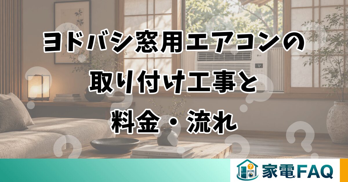 ヨドバシ窓用エアコンの取り付け工事と料金・流れ
