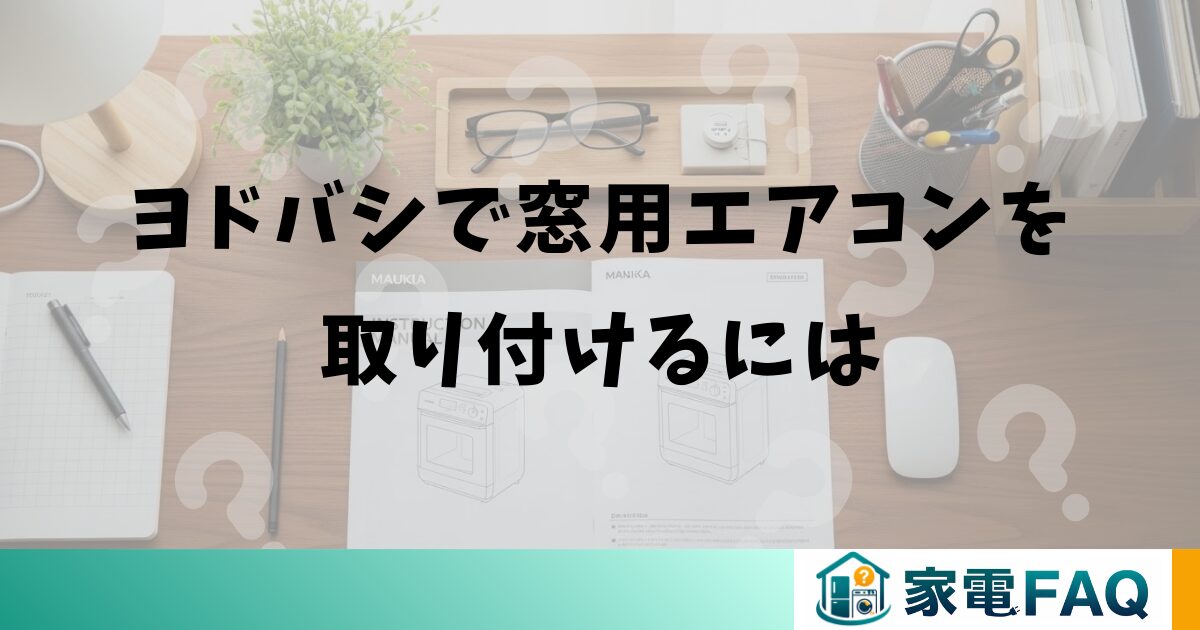 ヨドバシで窓用エアコンを取り付けるには