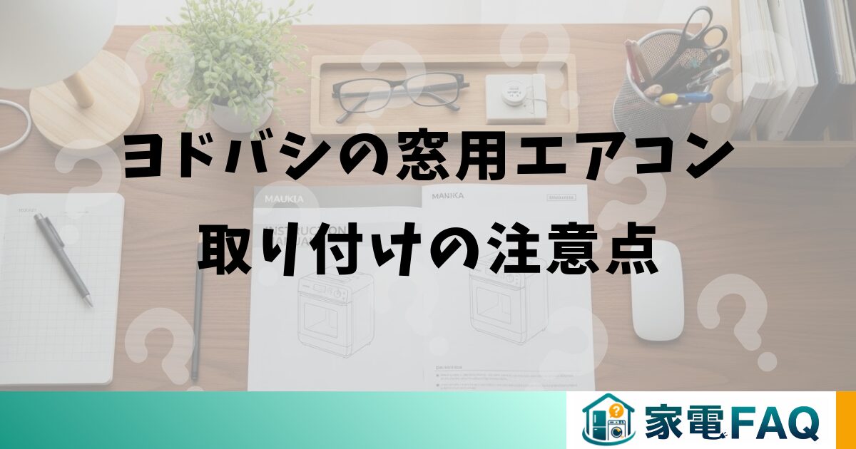 ヨドバシの窓用エアコン取り付けの注意点