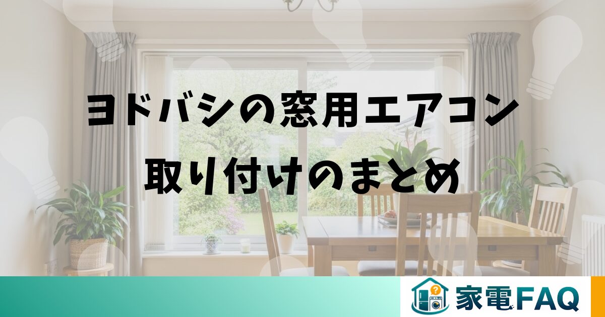 ヨドバシの窓用エアコン取り付けのまとめ