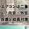 窓用エアコンは二重窓に付く？内窓・外窓の設置と結露対策