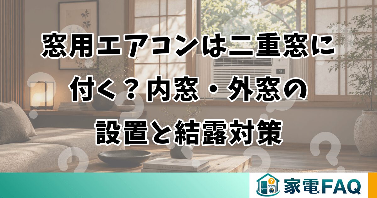 窓用エアコンは二重窓に付く？内窓・外窓の設置と結露対策