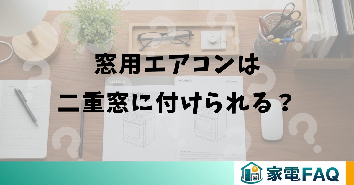 窓用エアコンは二重窓に付けられる？