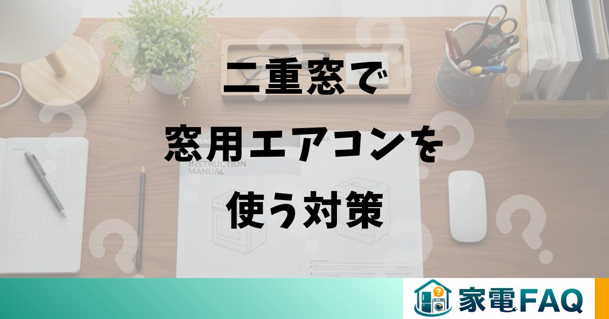 二重窓で窓用エアコンを使う対策