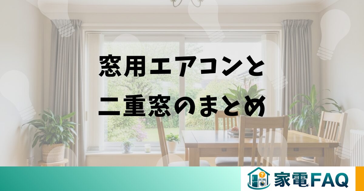 窓用エアコンと二重窓のまとめ